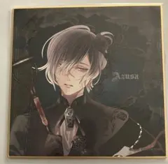 DIABOLIK LOVERS 色紙 無神アズサ