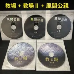 教場 + 教場Ⅱ + 風間公親（教場０）DVD 全10巻セット DVD]教場II DVD BOX 風間公親－教場0－ オフィシャルグッズ フジ