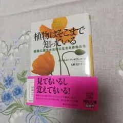 植物はそこまで知っている 感覚に満ちた世界に生きる植物たち