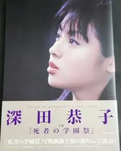 送料無料】英知出版 写真集「安田成美」 - メルカリ