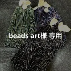 beads art様 リクエスト 3点 まとめ商品
