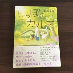 しっぽのカルテ