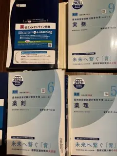全巻セット青本・青問2021年度版 国試対策参考書・問題集 - 薬学ゼミナール