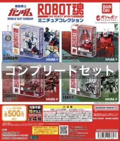 機動戦士ガンダム ROBOT魂 ミニチュアコレクション ガチャ 全４種 コンプ