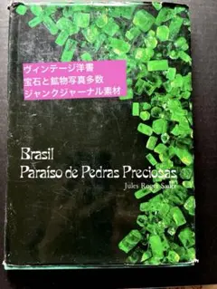 ビンテージ　ブラジル産の宝石、鉱石の本　洋書　ジャンクジャーナル素材