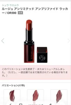 新品　ルージュアンリミテッド　アンプリファイド　ラッカー　AL OR 590
