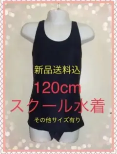 【新品】送料込 スクール水着 女児120㎝