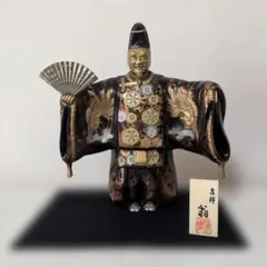 吉祥 翁 置物 縁起物 陶器 伝統工芸