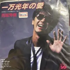 【EP】RHS182S 西城秀樹　一万光年の愛□プロモ盤