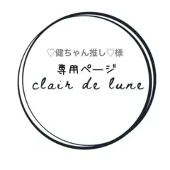 ♡健ちゃん推し♡様専用ページ プチロンドホワイト移動ポケット 2