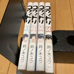 コウドリ 20 21 22 23 4冊セット