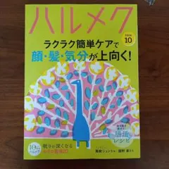 ハルメク 2026年10月号