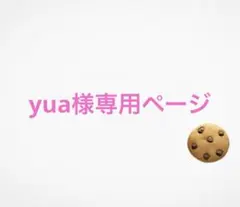 yua様専用ページ