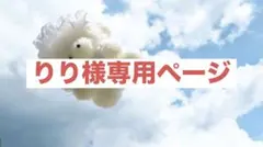【りり様専用ページ】