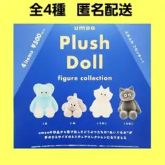 全4種 umao plush doll フィギュアコレクション ガチャ コンプ