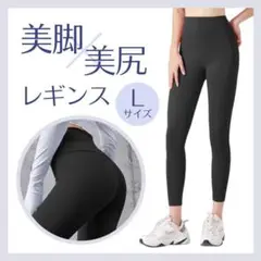 【Lサイズ】レギンス ヨガパンツ スパッツ ジム スポーツ ハイウエスト 美脚