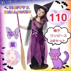 ハロウィン　魔女 110　コスチューム　コスプレ　ワンピース　帽子　紫新品セット