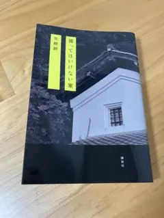 撮ってはいけない家