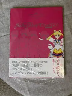 2026年最新】美少女戦士セーラームーン ビジュアル・ブックの人気