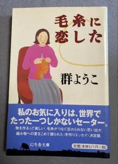 美品 群よう子 《愛上毛線》 傾注對編織之愛的親手製作隨筆