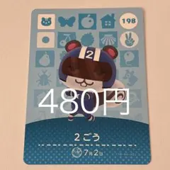 2ごう カード 198