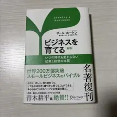 ビジネスを育てる いつの時代も変わらない起業と経営の本質