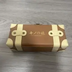 キノの旅　トランクケース