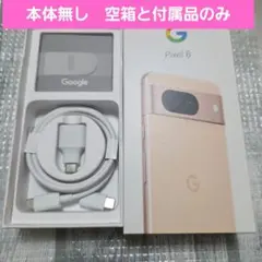【本体なし】空箱と付属品のみ　Googlepixel8　ピンクのサムネイル