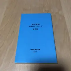 走る家族　脳を鍛えるランニング