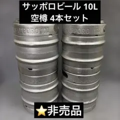 ⭐️非売品　⭐️サッポロビール 10L 空樽 4本セット ステンレス製のサムネイル