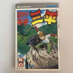2026年最新】釣りキチ三平 初版の人気アイテム - メルカリ