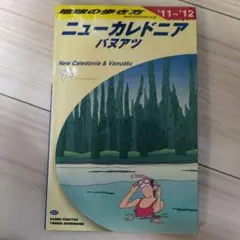 地球の歩き方　ニューカレドニア バヌアツ 11-12