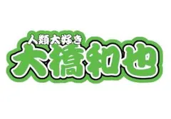 大橋和也 うちわ文字 連結文字パネル
