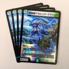 電嶺樹 アカシック・クラシック　4枚