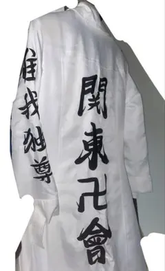 東京リベンジャーズ 東リべ コスプレ 衣装 関東卍會 特攻服 XS 上下