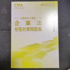 CPA テキスト 問題集 企業法 CPA会計学院 公認会計士講座 企業法 テキスト1〜3/論文対策集