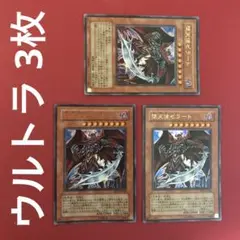 堕天使ゼラート ウルトラ 3枚 管理番号① まとめ売り 遊戯王
