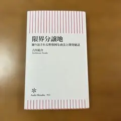 限界分譲地 繰り返される野放図な商法とニュータウン開発秘話