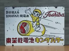 2026年最新】東芝 看板の人気アイテム - メルカリ
