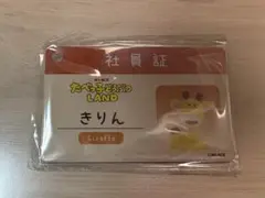 たべっ子どうぶつLAND 社員証 きりん