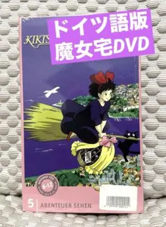魔女の宅急便 DVD ドイツ語版 音声:日本語&ドイツ語 - メルカリ