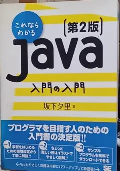 これならわかる Java入門の入門 第2版 入門書
