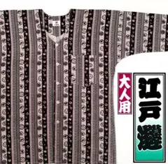【新品未使用級】ブランド特撰 鯉口シャツ/江戸小紋/浅草縞【中】大人 祭り衣装