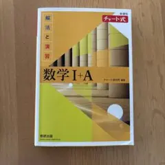 チャート式 数学 I + A