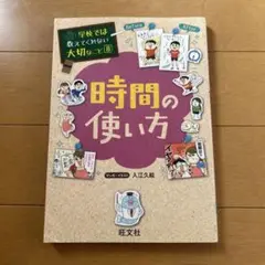 時間の使い方 学校では教えてくれない大切なこと 8