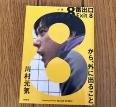 8番出口 Exit 8 川村元気