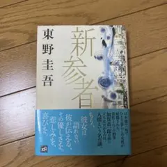 新参者