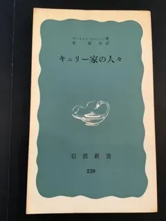 ☆ キュリー家の人々　ウージェニィ・コットン　カバーなし　1977年　古本 ミニ