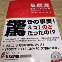 英語喉50のメソッド　(CD未開封）
