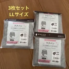 dacco ラクパン 産褥ショーツ LLサイズ 3枚セット